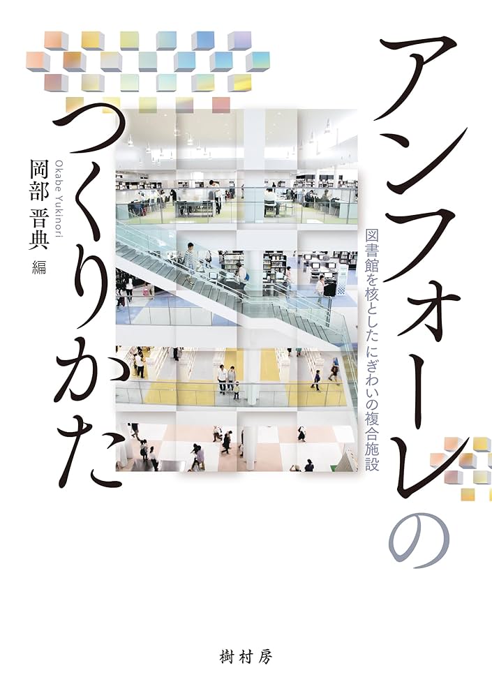 アンフォーレのつくりかた | 岡部 晋典 |本 | 通販 | Amazon