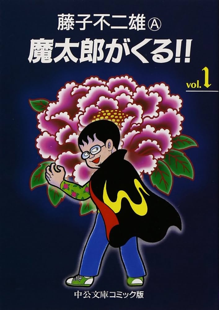 魔太郎がくる 1巻初版 Amazon.co.jp: 魔太郎がくる！！（1） (藤子不二雄（A