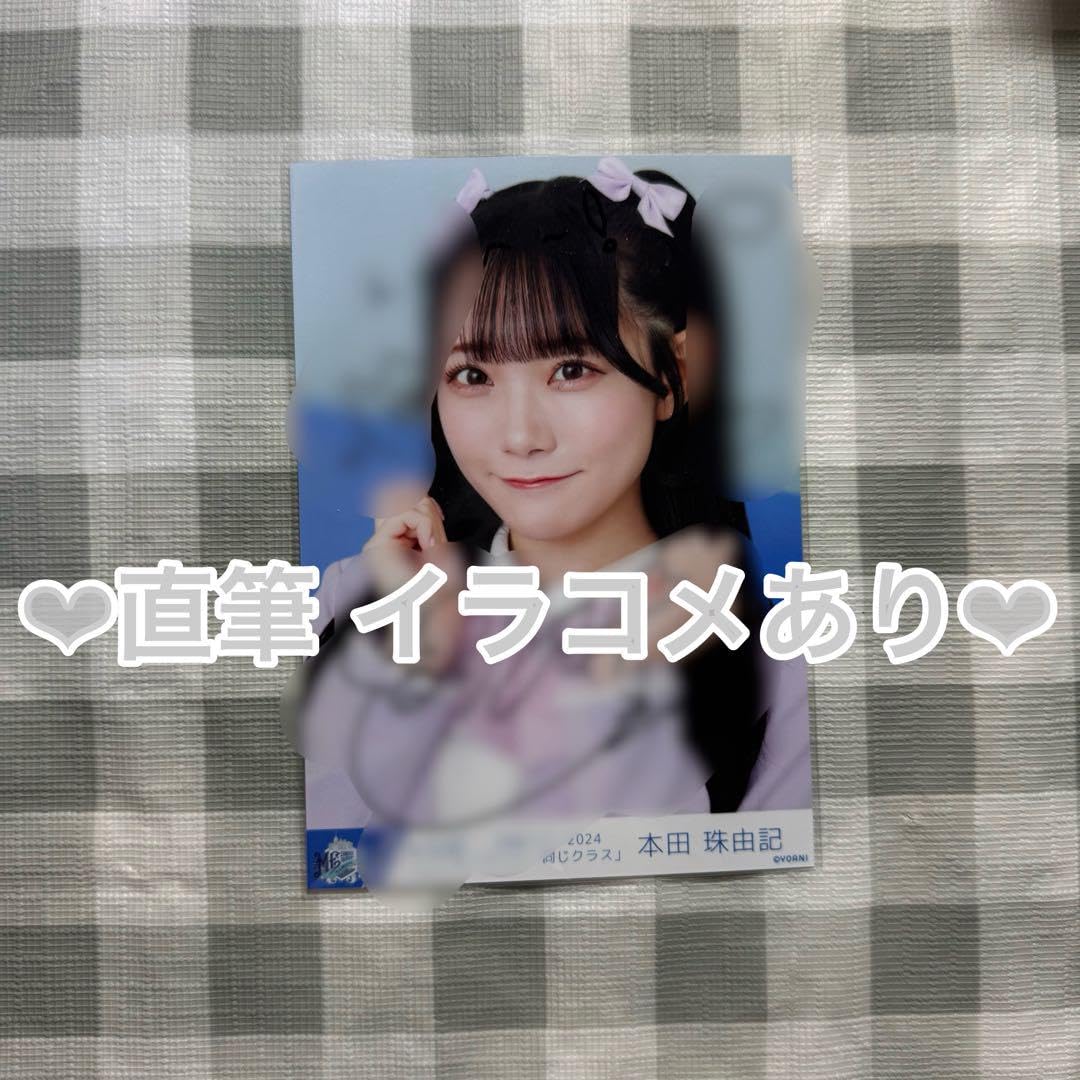 ノイミー生写真直筆本田珠由記イラコメあり