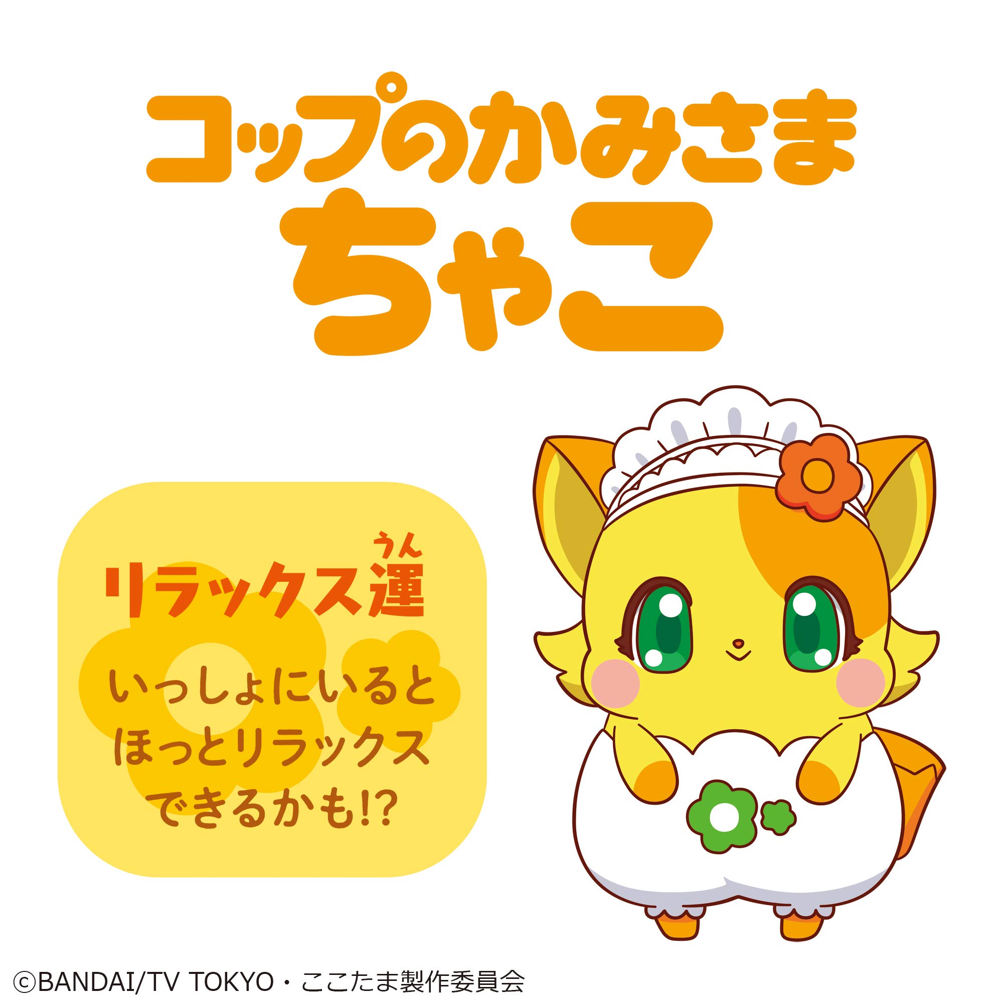 ちいこここ様 Amazon.co.jp: モノのかみさま ここたま フレフレここたま コップの