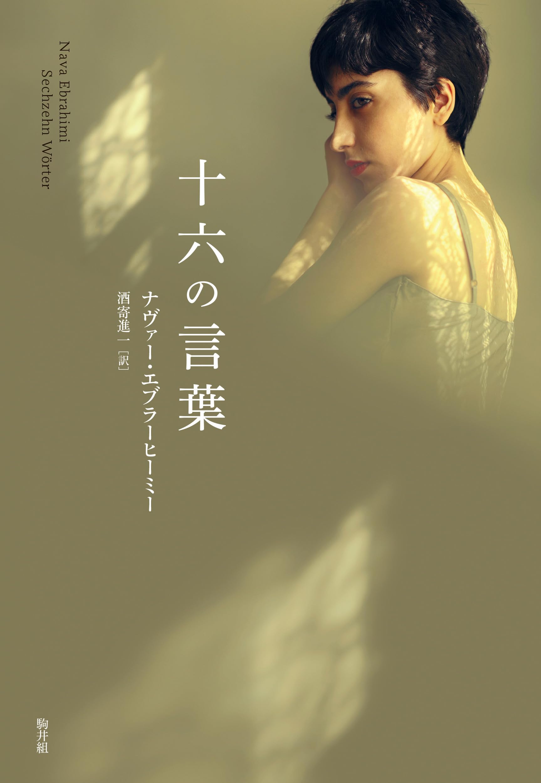 Amazon.co.jp: 十六の言葉 : ナヴァー・エブラーヒーミー, 酒寄進一: 本