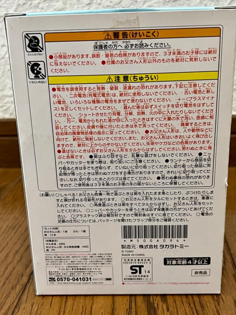 Amazon.co.jp: ソフトバンク しゃべるお父さん 危機一髪 非売