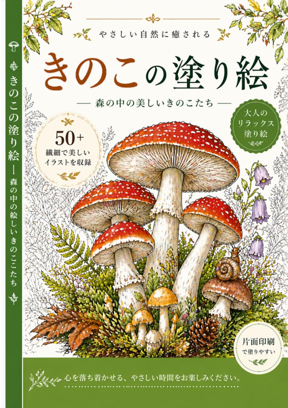 きのこの塗り絵: 森の中の美しいきのこたち