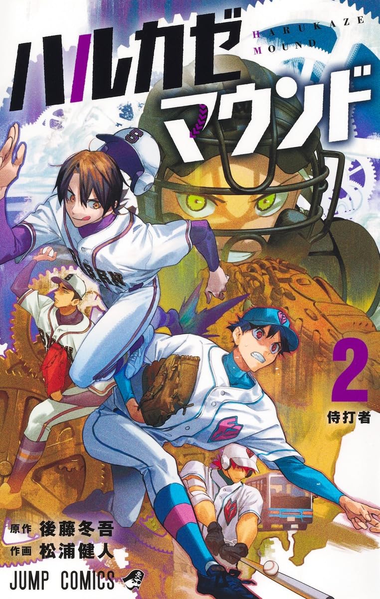 ハルカゼマウンド 2 (ジャンプコミックス) | 松浦 健人, 後藤 冬吾 |本