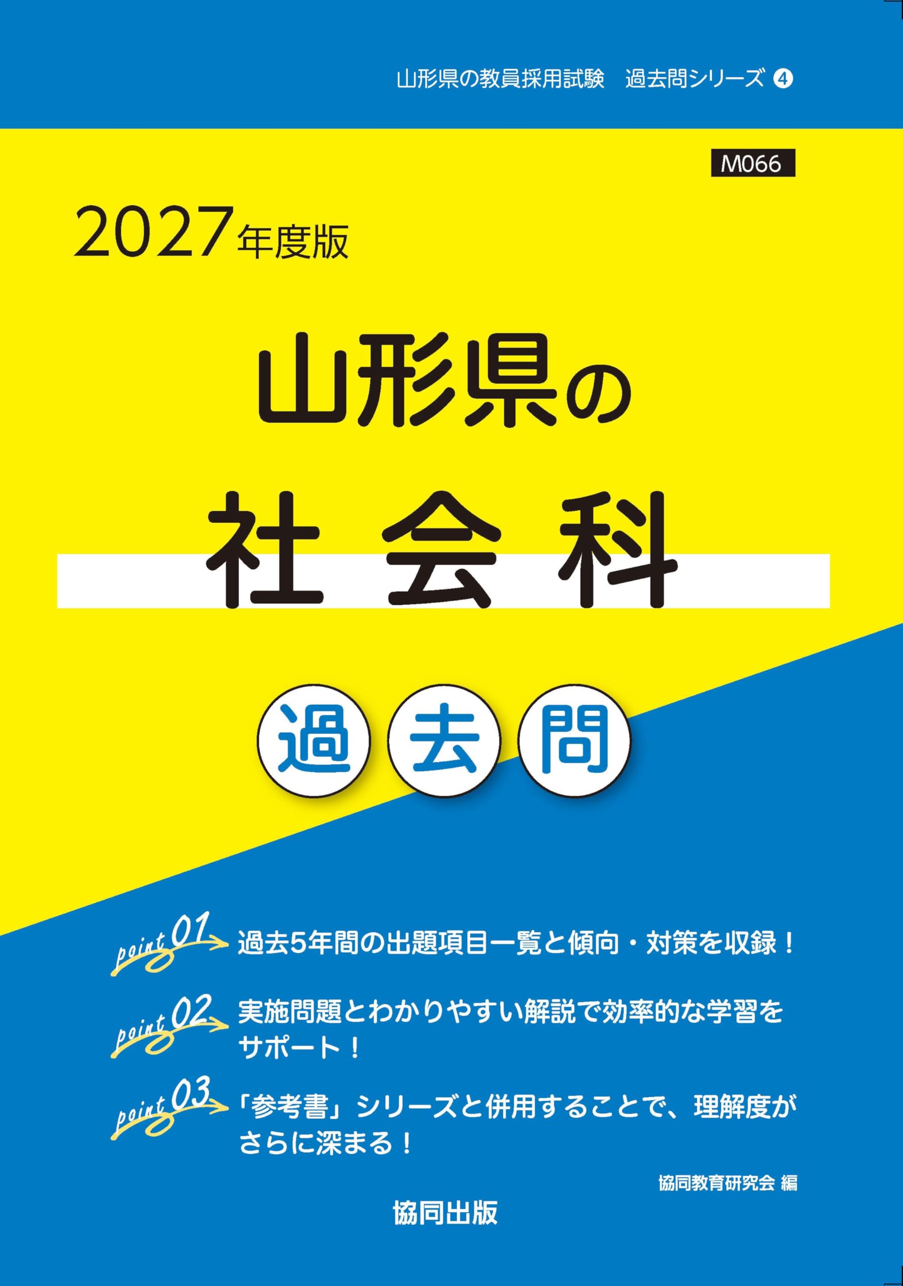 山形県大百科辞典(昭和58年発行) 2027年度版 山形県の社会科 過去問 (山形県の教員採用試験「過去問