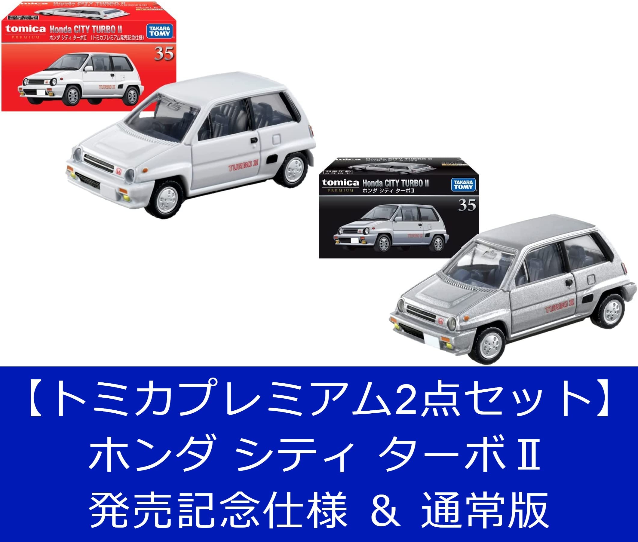 Amazon | 【2点セット】トミカプレミアム 35 ホンダ シティ ターボⅡ Amazon | 【2点セット】トミカプレミアム 35 ホンダ シティ ターボⅡ