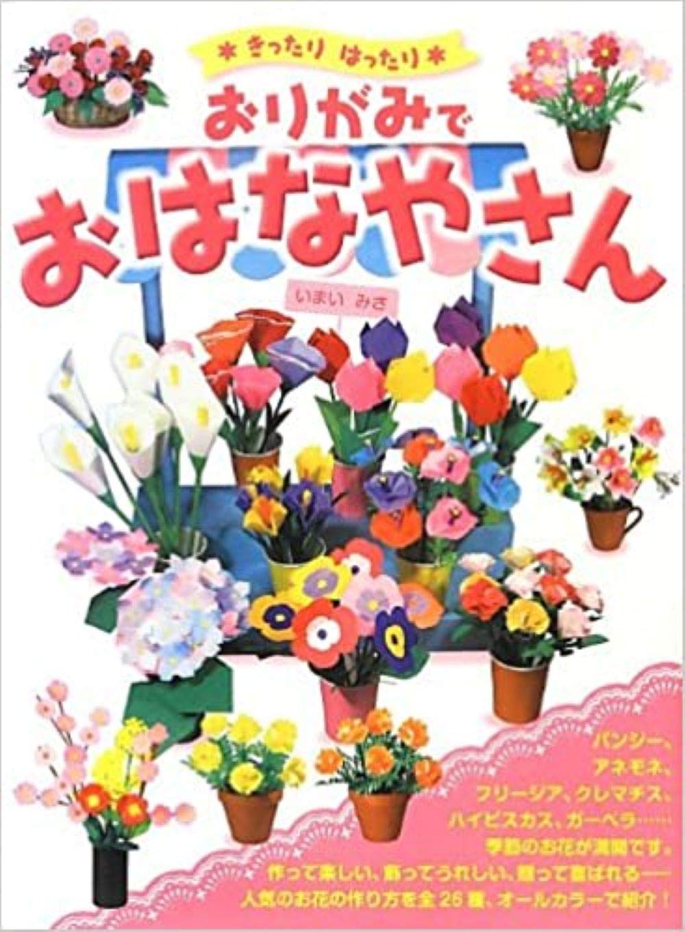 きったりはったり おりがみでおはなやさん いまい みさ