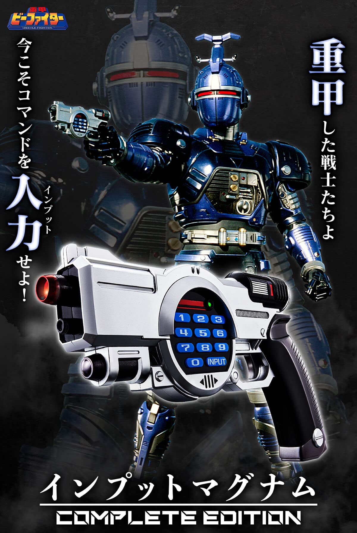 Amazon | 重甲ビーファイター インプットマグナム COMPLETE EDITION 