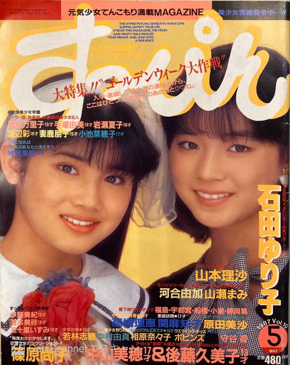 すっぴん 1987年5月号 Vol.10 石田ゆり子 山本理沙 中山美穂(17歳当時