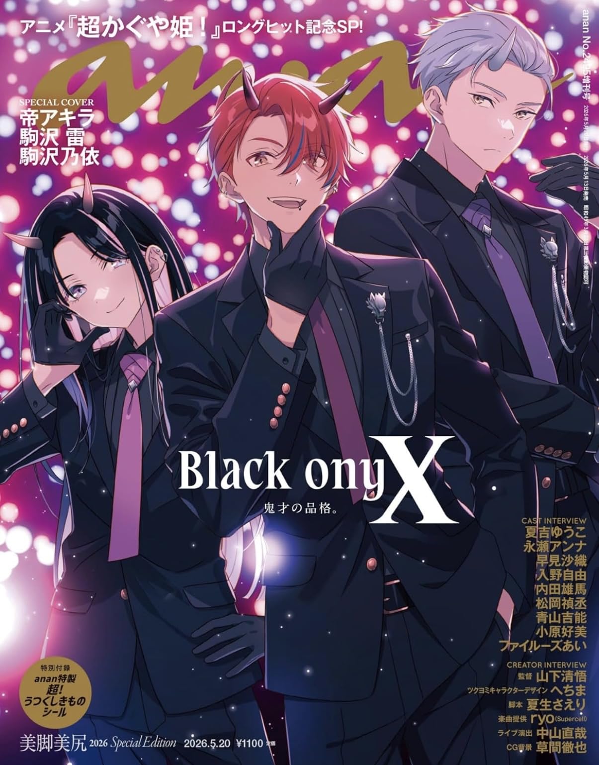 超かぐや姫！anan 2026/5/20号 スペシャルエディション　10冊セット Amazon | a nan(アン アン) 超かぐや姫! 2026/05/20号 No.2495増刊