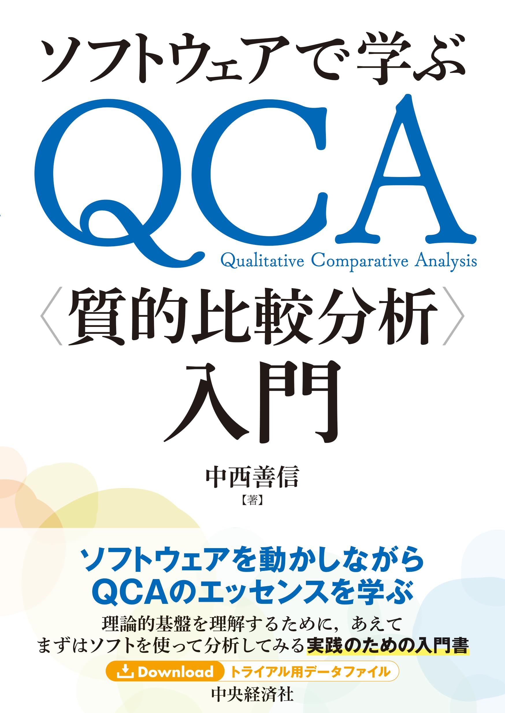 質的比較分析（ＱＣＡ）と関連手法入門   /晃洋書房/ブノワ・リウ-（単行本） 41QG+QTIZLL.jpg_BO30,255,255,
