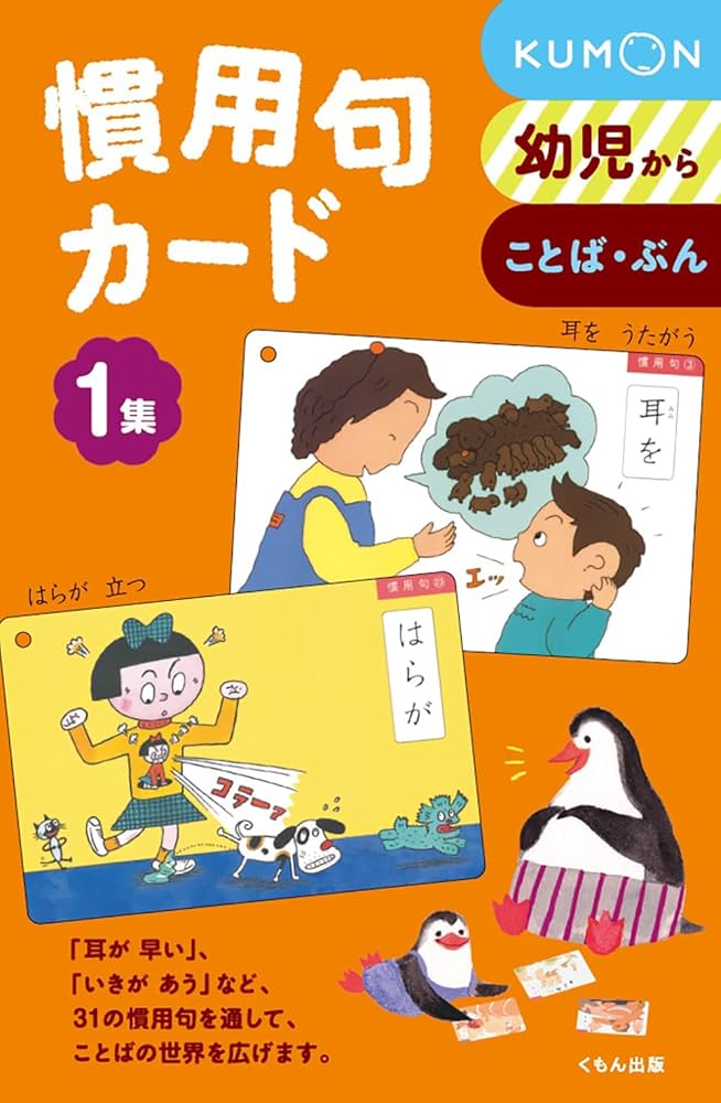 こうち様　くもん　お店カード　こよみカード　慣用句カード等　計13点おまとめ 慣用句カード 1集: 幼児から | 小森 茂 |本 | 通販 | Amazon