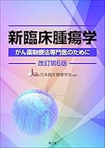 新臨床腫瘍学第7版 新臨床腫瘍学(改訂第7版) | 日本臨床腫瘍学会 |本 | 通販 | Amazon