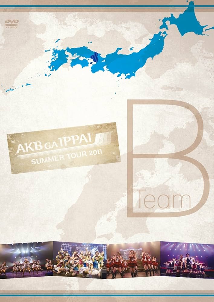 (未使用･未開封品)　AKB48「AKBがいっぱい~SUMMER TOUR 2011~」TeamB [DVD] p1m72rm Amazon.co.jp: AKB48「AKBがいっぱい~SUMMER TOUR 2011~」TeamB