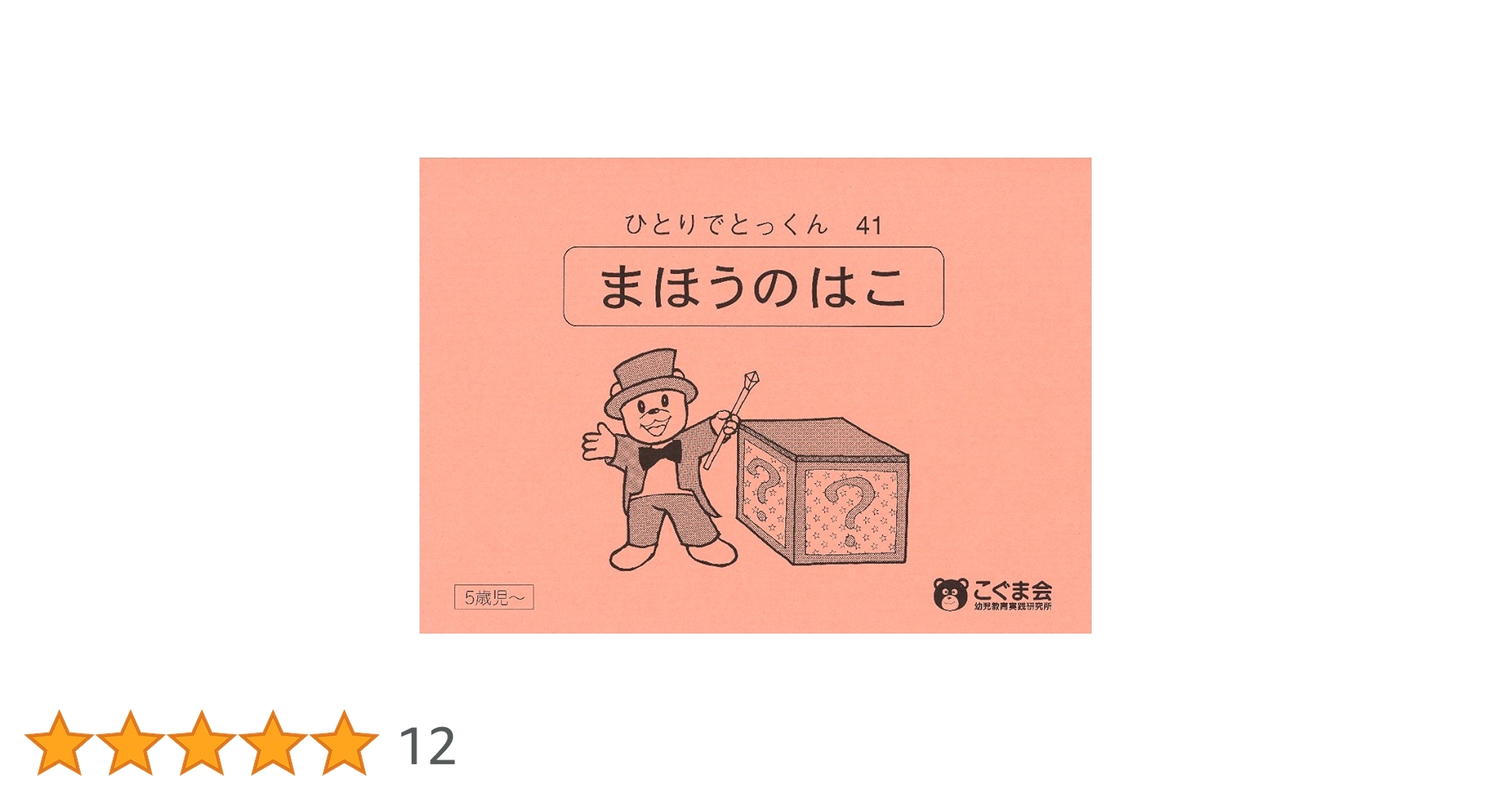 こぐま会　ひとりでとっくんシリーズ　41冊 ひとりでとっくん41 魔法の箱 | こぐま会 |本 | 通販 | Amazon