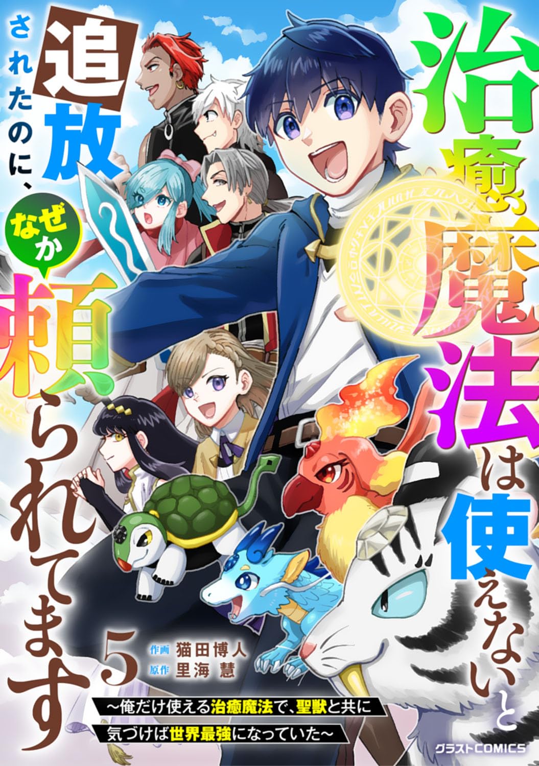治癒魔法は使えないと追放されたのに、なぜか頼られてます～俺だけ使える治癒魔法で、聖獣と共に気づけば世界最強になっていた～5巻-6472270