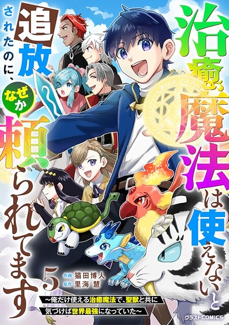 『治癒魔法は使えないと追放されたのに、なぜか頼られてます～俺だけ使える治癒魔法で、聖獣と共に気づけば世(略)』の表紙イラスト 電子書籍 漫画