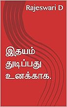 இதயம் துடிப்பது உனக்காக. (Tamil Edition)