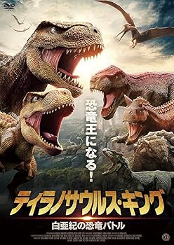 Amazon.co.jp: ティラノサウルス・キング 白亜紀の恐竜バトル [DVD