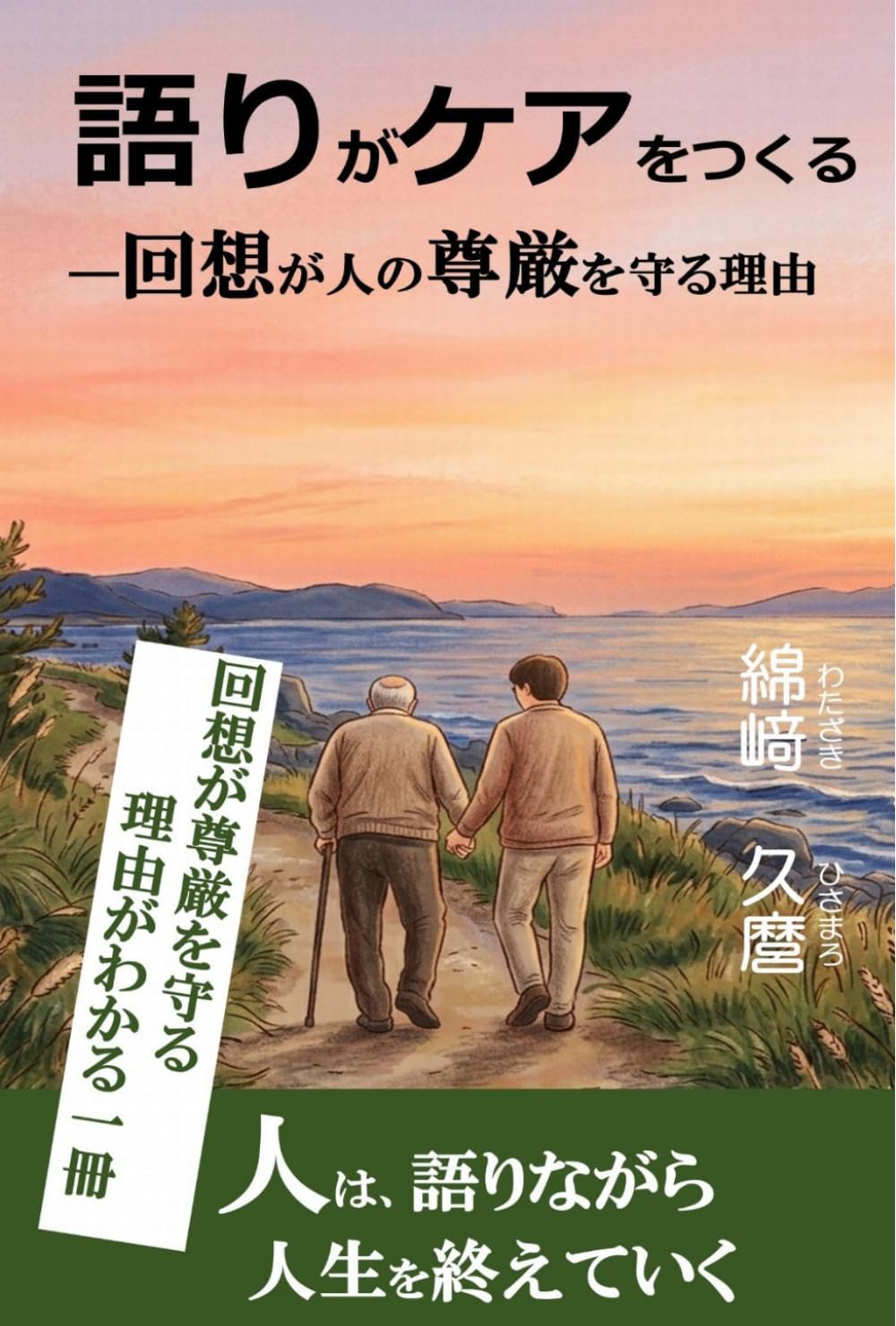 語りがケアをつくる: ―回想が人の尊厳を守る理由