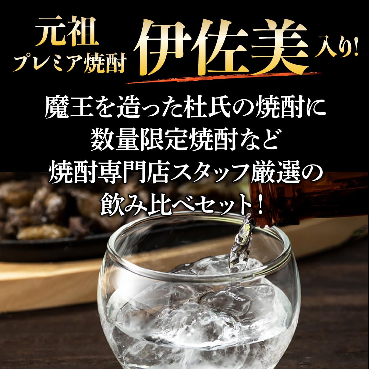 Amazon.co.jp: 元祖プレミアム焼酎 伊佐美入り 芋焼酎 5本 飲み比べ