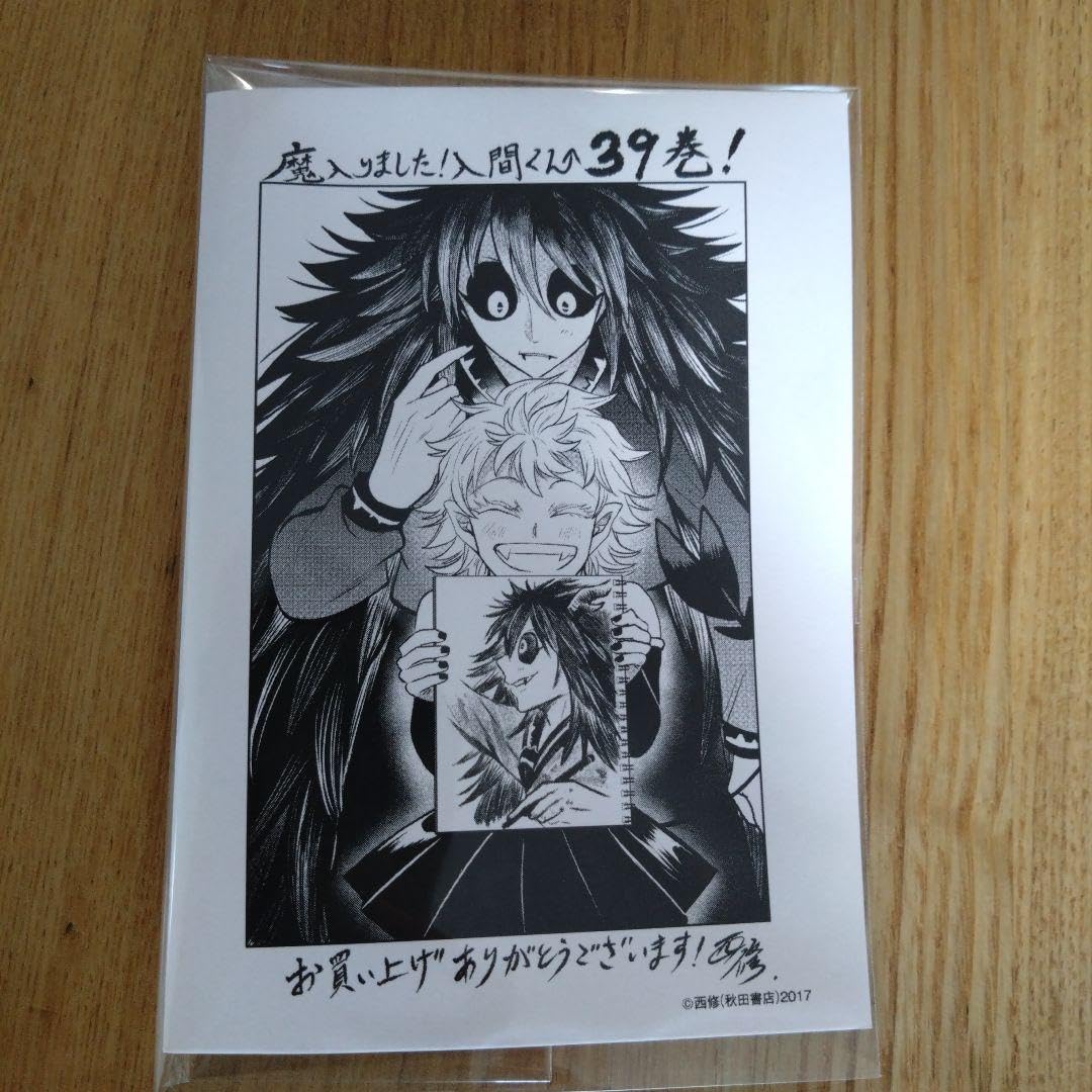 Amazon.co.jp: 魔入りました 入間くん 39巻 特典 おまけペーパー 