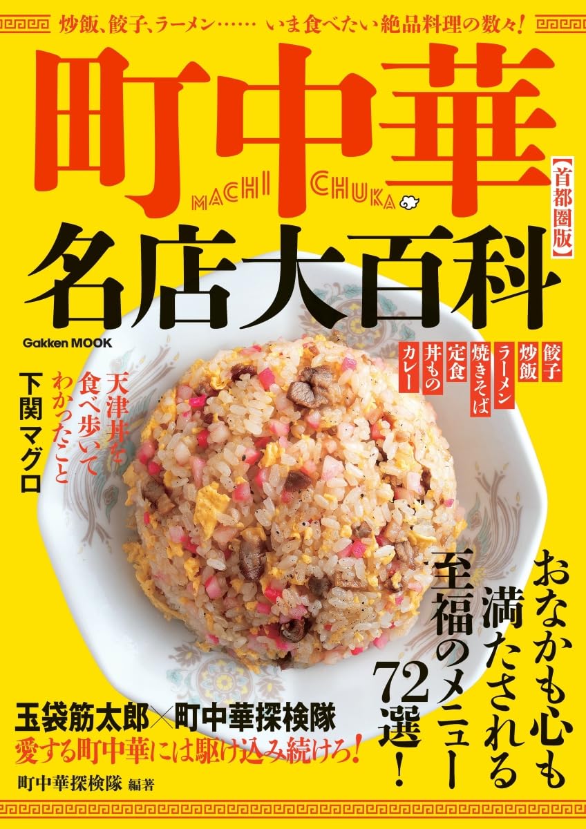 街中華探検隊 Amazon.co.jp: 町中華とはなんだ (立東舎) 電子書籍: 町中華探検隊