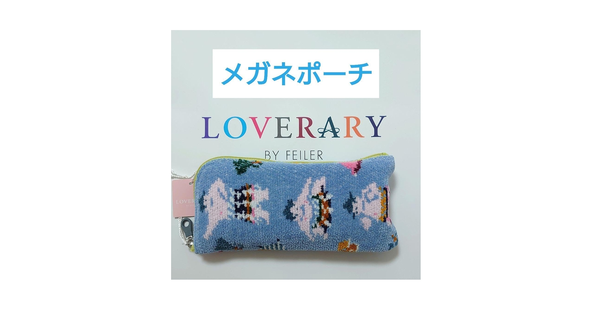 新品フェイラー　ハッケヨイ　メガネポーチ ライトブルー Amazon.co.jp: ラブラリー ハッケヨイ メガネポーチ 相撲 ライト