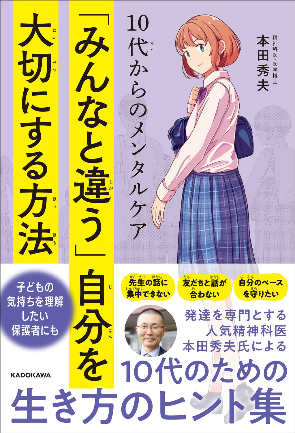10代からのメンタルケア 「みんなと違う」自分を大切にする方法 | 本田