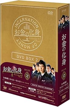 お金の化身コンパクトBOX1.2セット Amazon.com: お金の化身 DVD-BOX 2 : Movies & TV