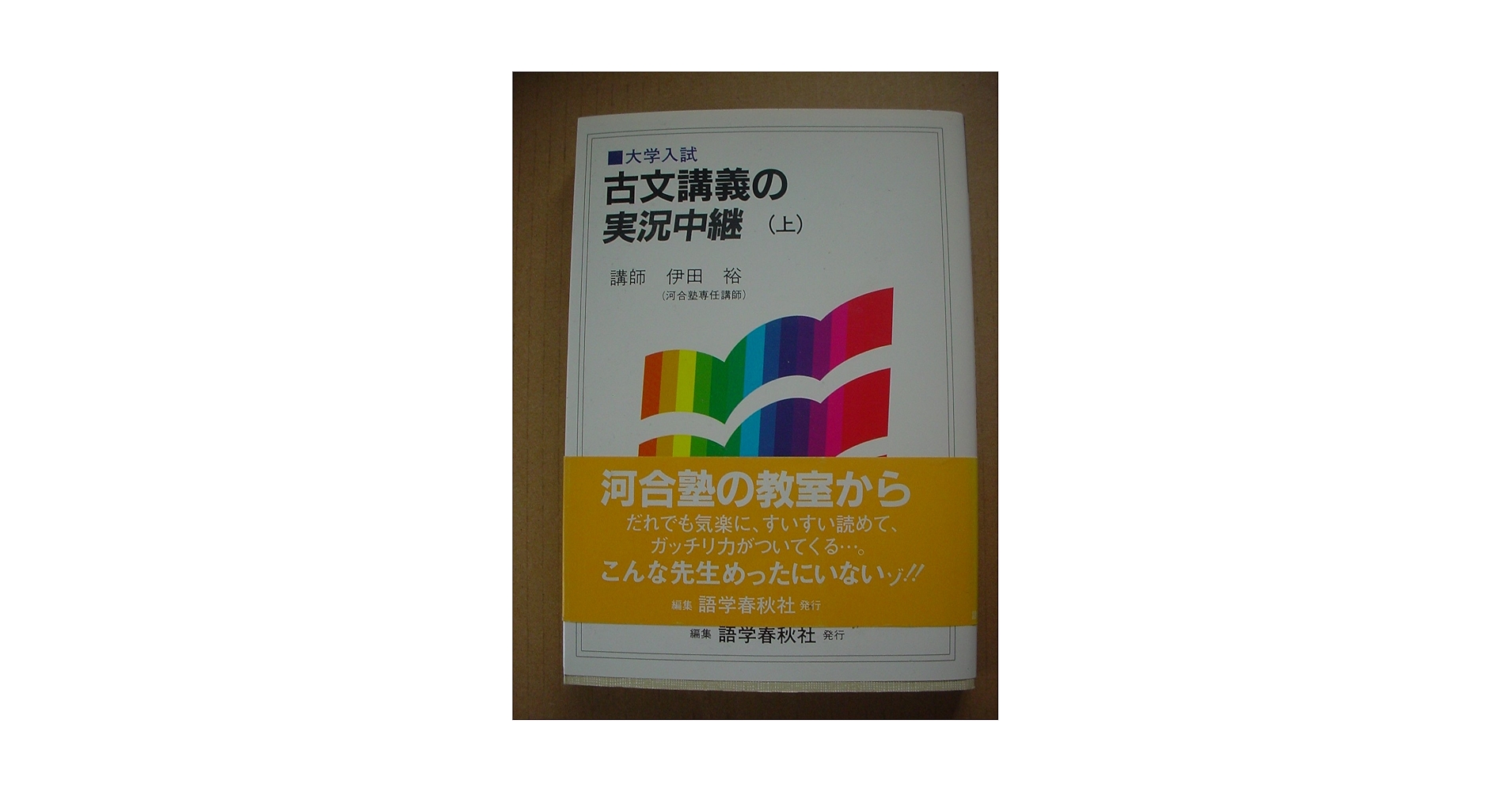 古文講義の実況中継 伊田裕 河合塾専任講師 語学春秋社 伊田古文講義の実況中継 1 | 伊田 裕 |本 | 通販 | Amazon