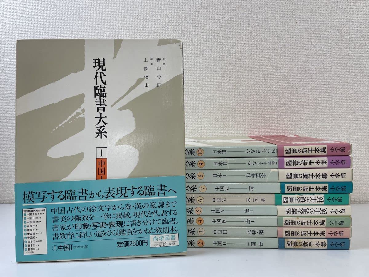 現代臨書大系 10冊セット 現代臨書大系 10冊セット - メルカリ
