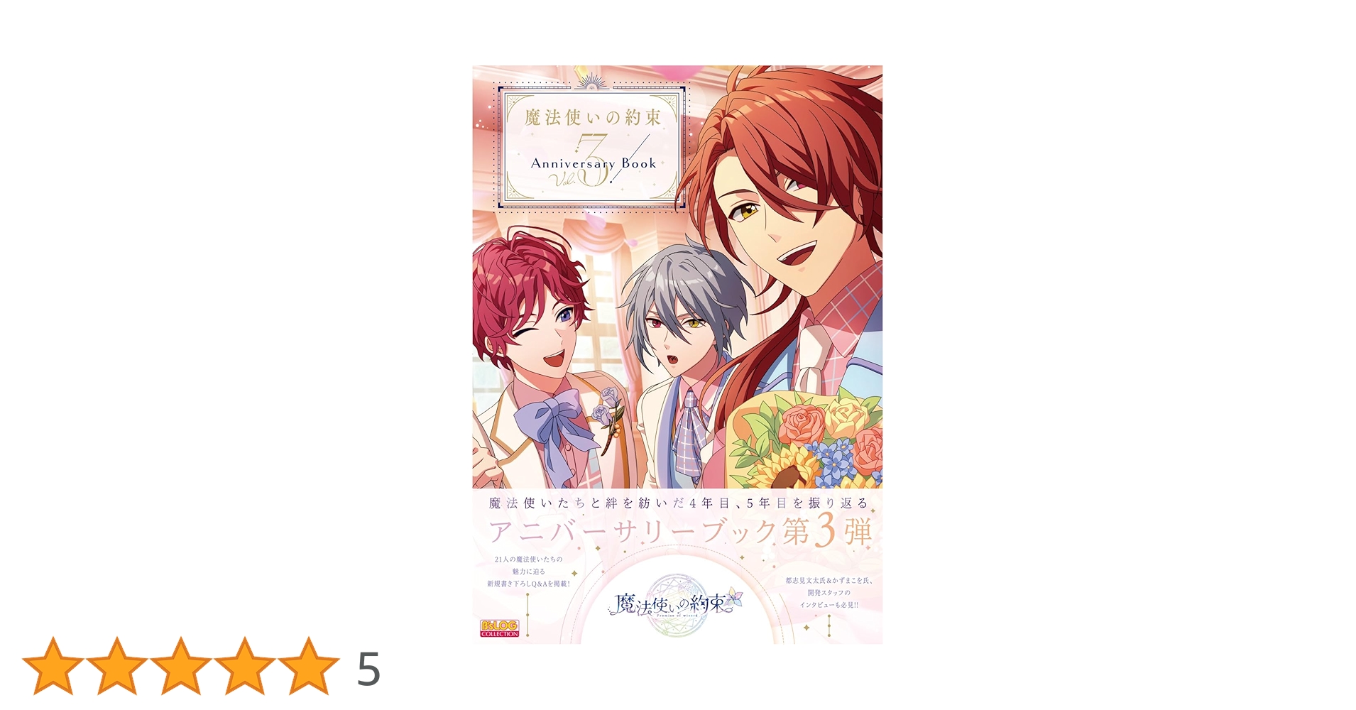 Amazon.co.jp: 魔法使いの約束 Anniversary Book Vol.3 (B'sLOG