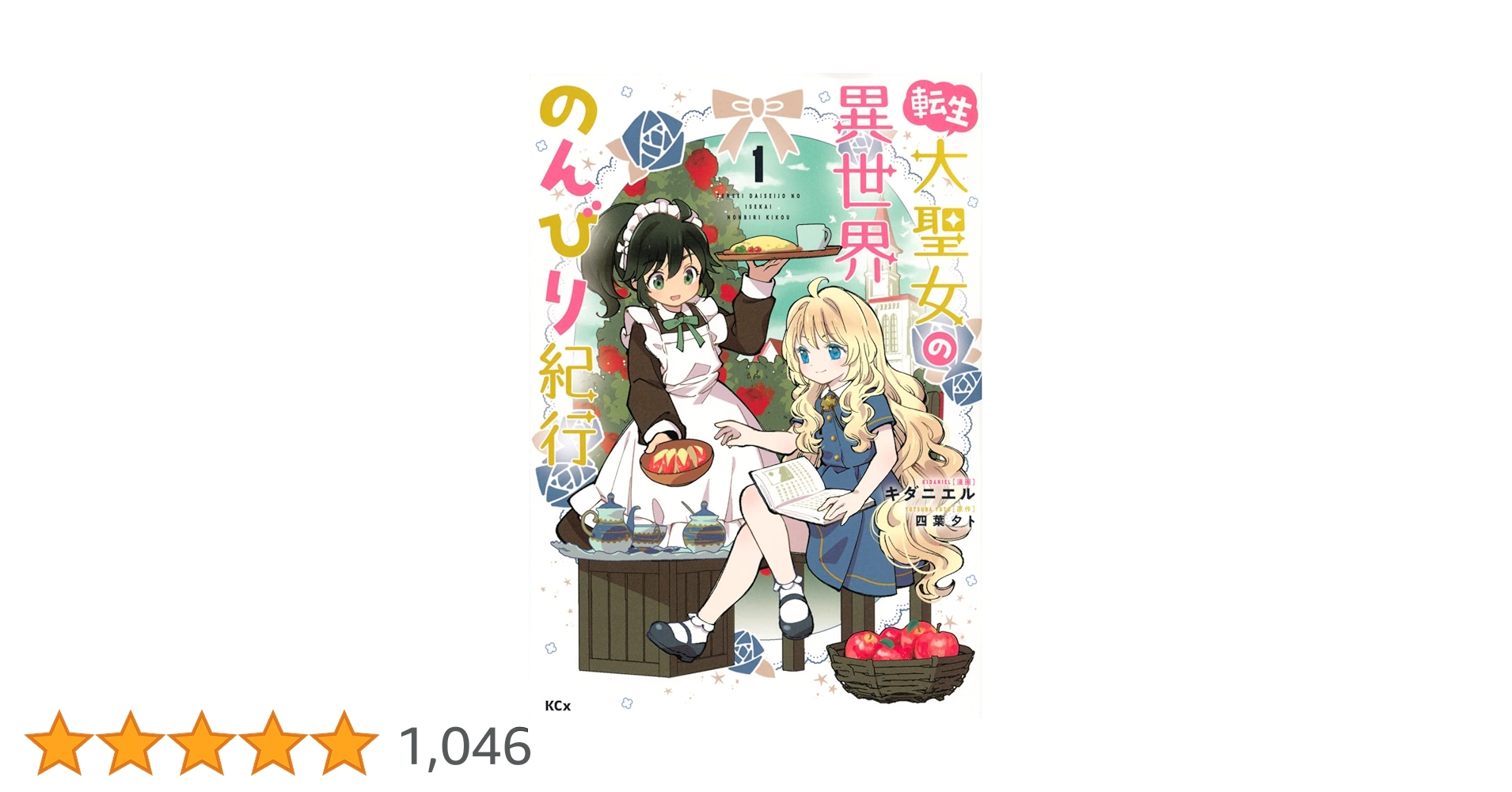 転生大聖女の異世界のんびり紀行 1〜9巻　全巻セット　まとめ売り　漫画　マンガ 転生大聖女の異世界のんびり紀行1巻〜9巻セット 6巻無しです