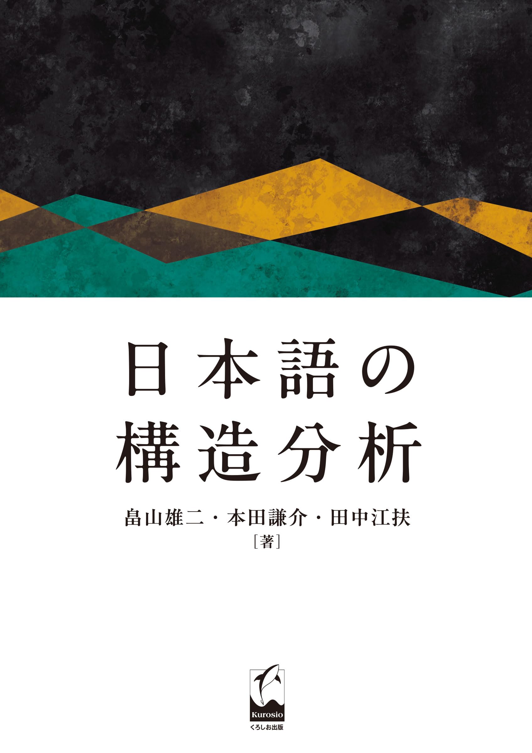 日本語修飾構造の語用論的研究（単行本） 日本語語用論のしくみ - 研究社