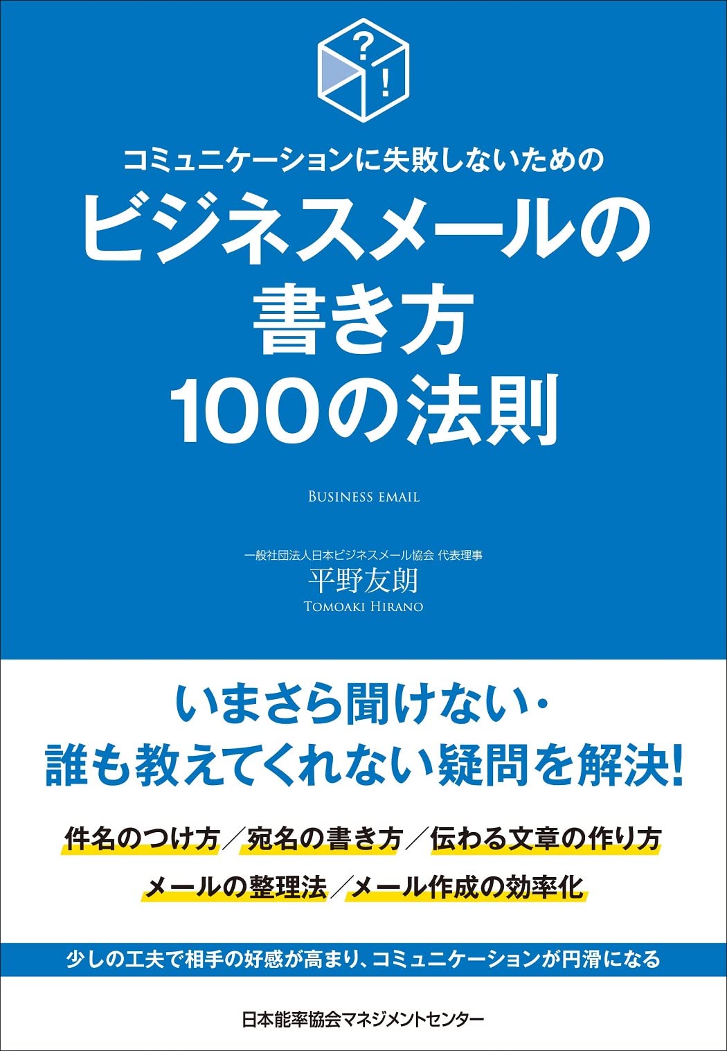 コミュニケーションに失敗しないための ビジネスメールの書き方100