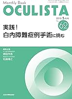 実践! 白内障難症例手術に挑む(MB OCULISTA(オクリスタ) No.62