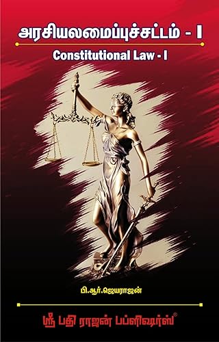அரசியலமைப்பு சட்டம் I - பின்னணி, தத்துவம், அடிப்படை உரிமைகள் மற்றும் கடமைகள் | Constitutional Law I - | Descriptive Answers, Short Notes, Solutions to Problems and Relevant Case Laws | Latest Edition