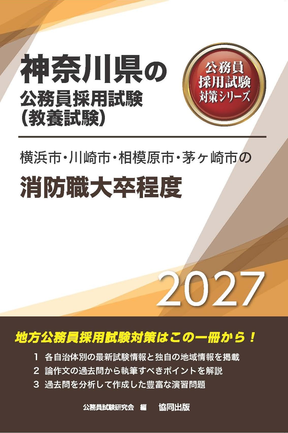 2027年度版 横浜市・川崎市・相模原市・茅ヶ崎市の消防職大卒程度