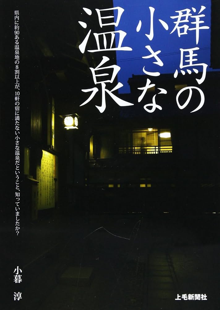 【中古】 ぐんまの源泉一軒宿/上毛新聞社/小暮淳 Amazon.co.jp: 群馬の小さな温泉: 県内に約90ある温泉地の8割
