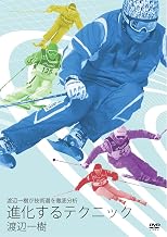 渡辺一樹が技術選を徹底分析 進化するテクニック [DVD]