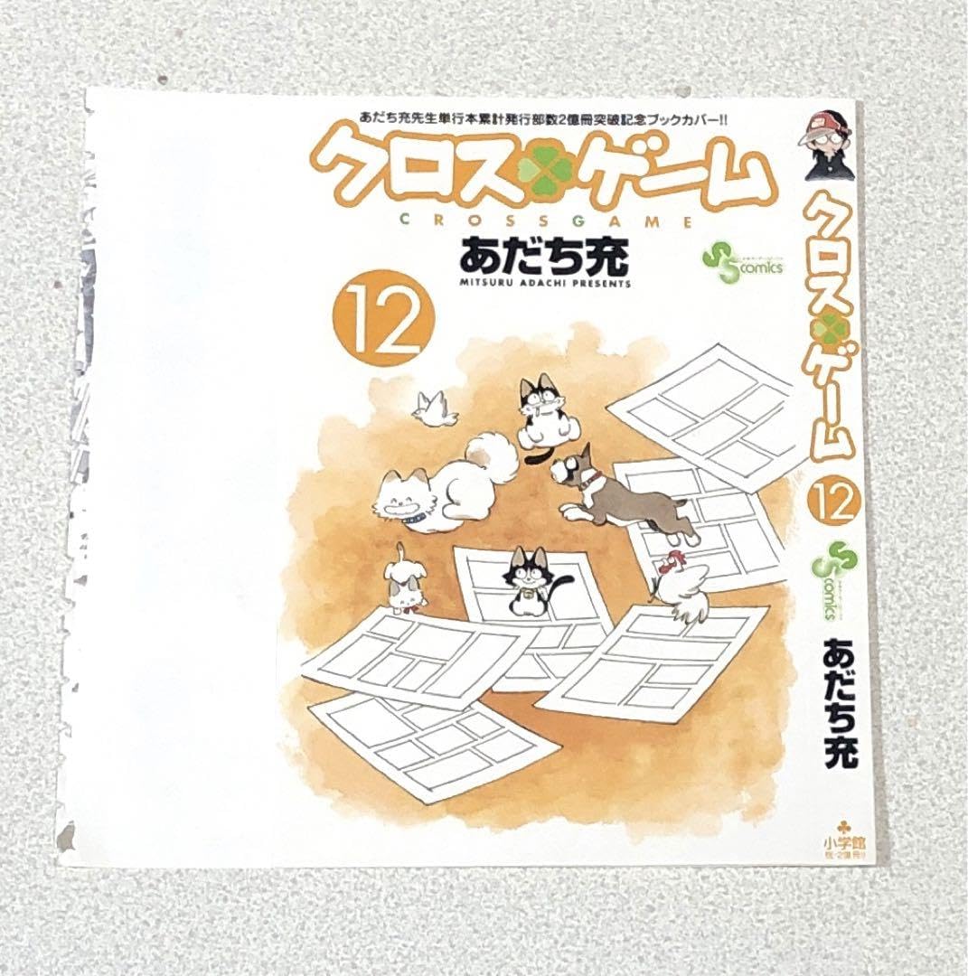 週刊少年サンデー2008年26号※あだち充 2億冊 クロスゲーム ブックカバー付 小学館 - 週刊少年サンデー2008年26号※あだち充 2億冊 クロスゲーム