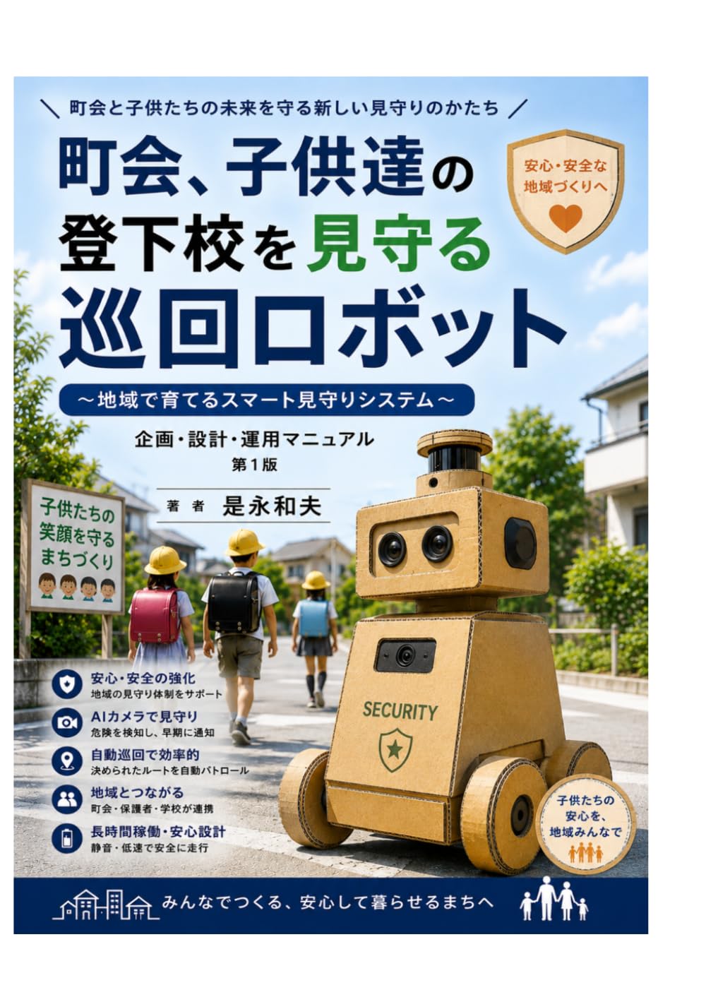 登下校を見守る巡回ロボットの作り方