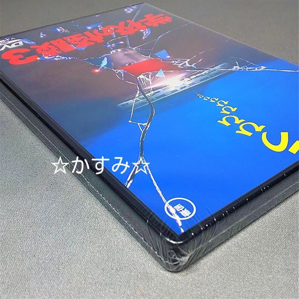 未開封 学校の怪談3 DVD