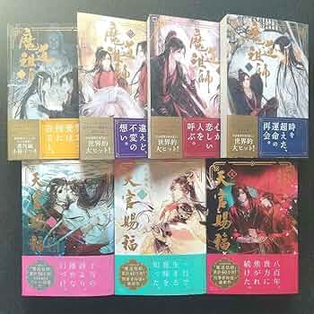 小説「魔道祖師」&「天官賜福」著者：墨香銅臭 シリーズ2作品 合計8冊セット 日本語翻訳版小説が累計発行部数50万部を突破した 「魔道祖師