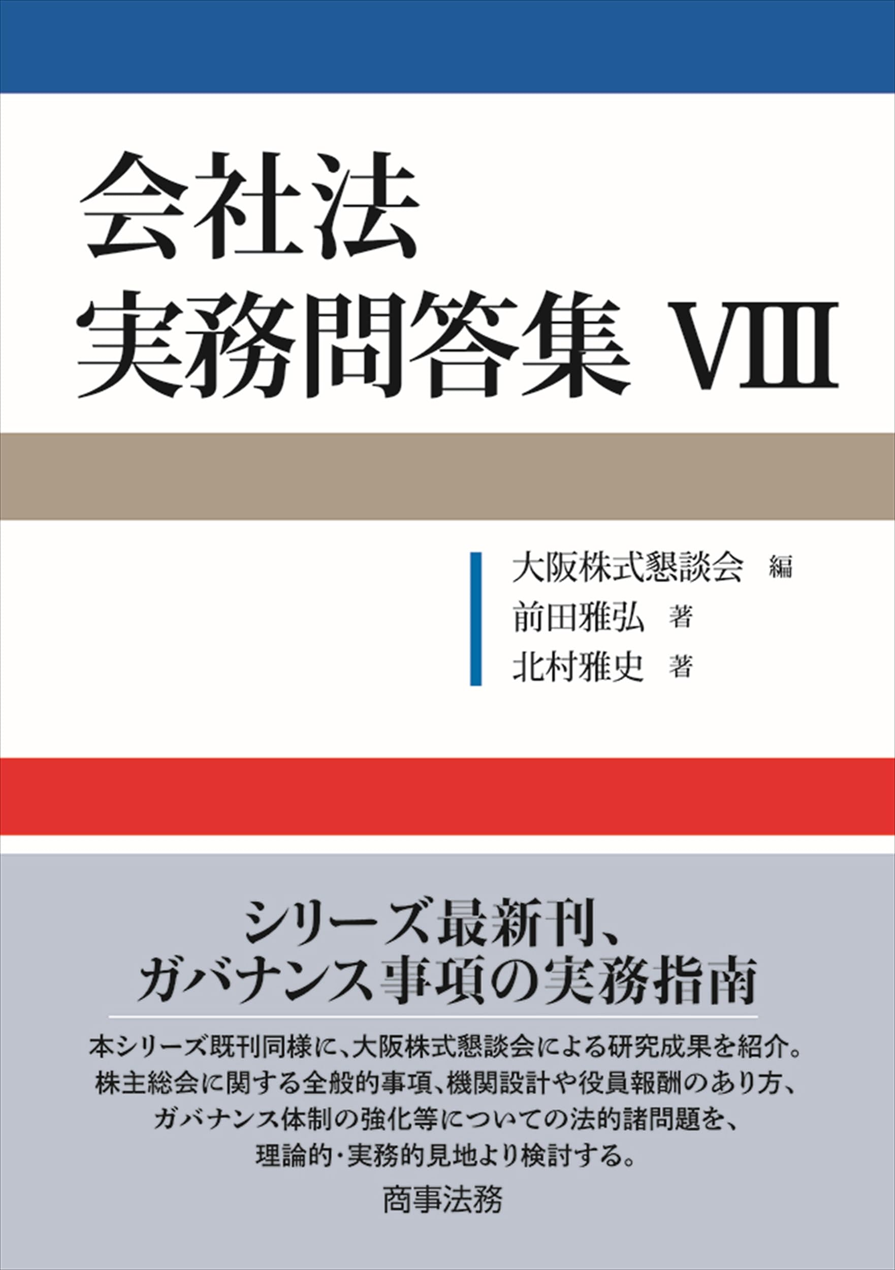 会社法 実務問答集Ⅷ | 前田 雅弘, 北村 雅史 |本 | 通販 | Amazon