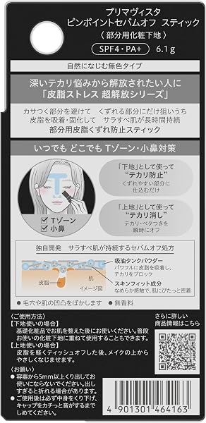 プリマヴィスタ ピンポイントセバムオフ スティック Tゾーンや小鼻などの部分テカリを防ぐ サラすべ肌 長時間持続 部分超オイリーケア サラすべ肌が持続するセバムオフ処方 無香料 - 3