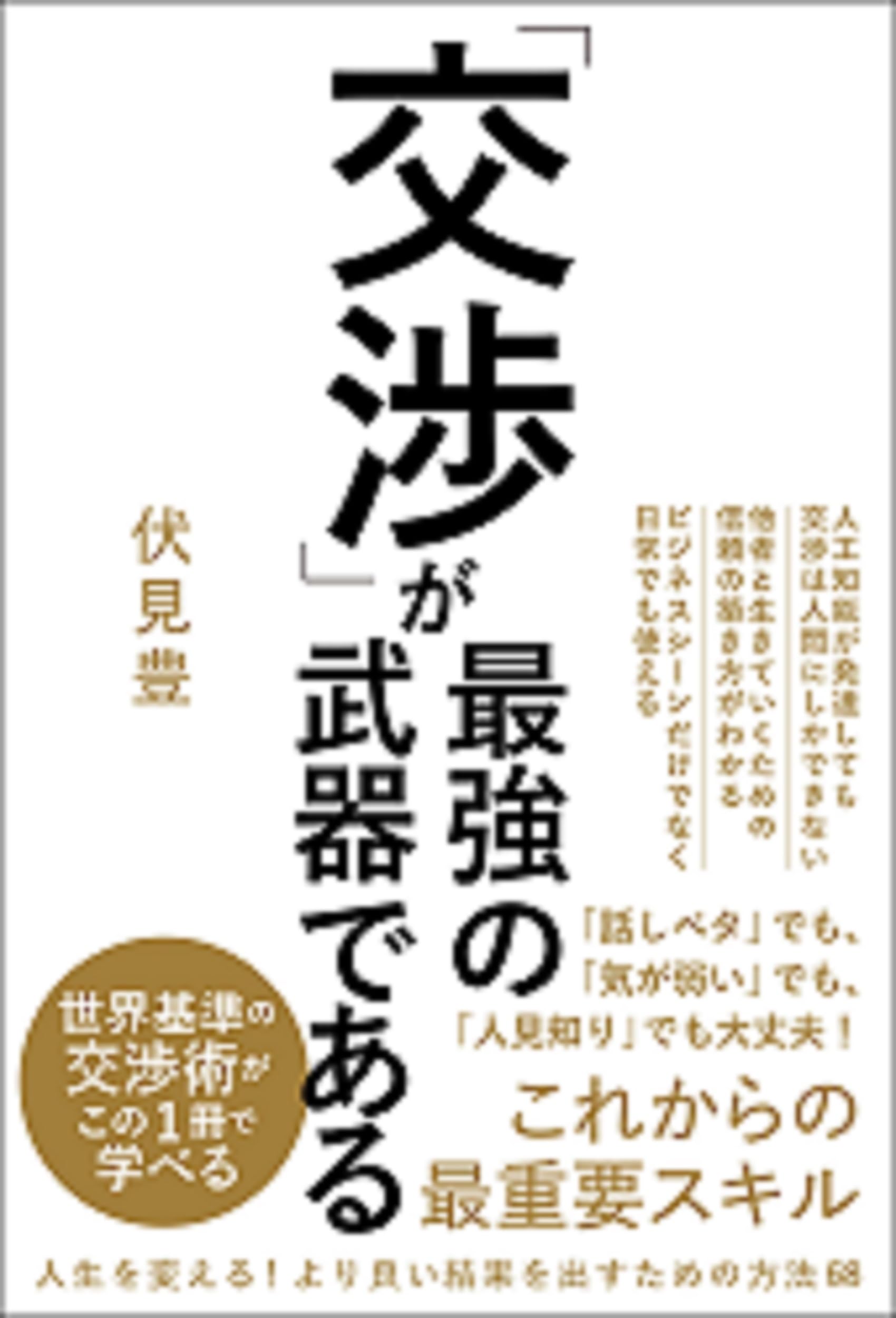 交渉」が最強の武器である | 伏見 豊 |本 | 通販 | Amazon