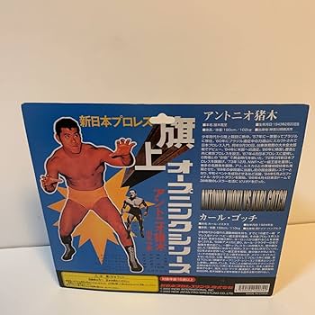 Amazon | 闘魂ショップアントニオ猪木vsカール・ゴッチ 旗揚げ戦