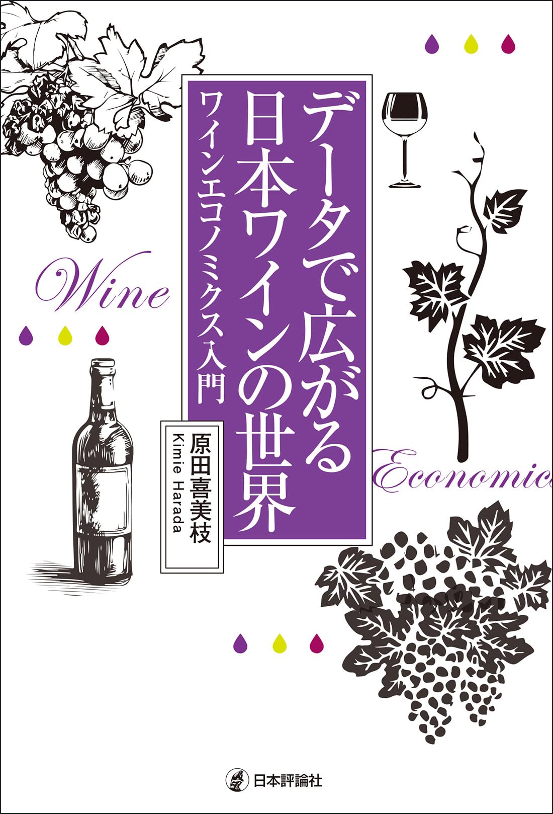 Amazon.co.jp: データで広がる日本ワインの世界 ワインエコノミクス